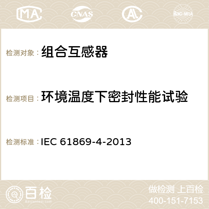 环境温度下密封性能试验 互感器 第4部分:组合互感器的补充技术要求 IEC 61869-4-2013 7.3.7