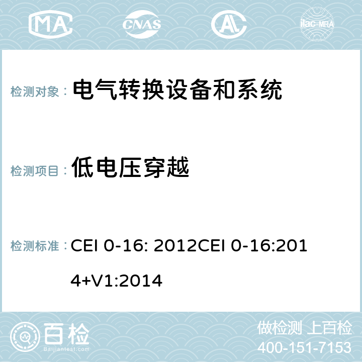 低电压穿越 主动和被动用户连接至高中压电网的参考技术准则 CEI 0-16: 2012
CEI 0-16:2014+V1:2014 N.8