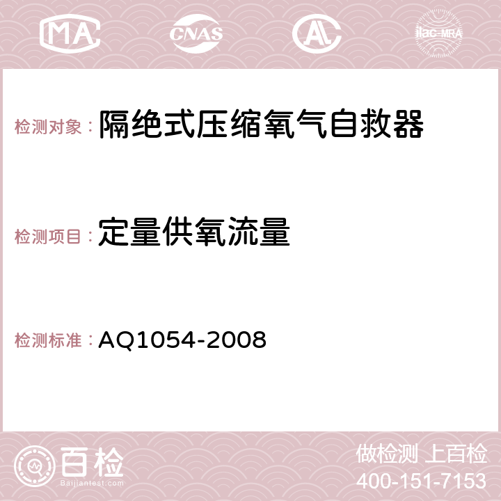 定量供氧流量 隔绝式压缩氧气自救器 AQ1054-2008