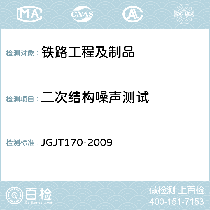 二次结构噪声测试 城市轨道交通引起建筑物振动与二次辐射噪声限值及其测试方法标准 JGJT170-2009 全部条款