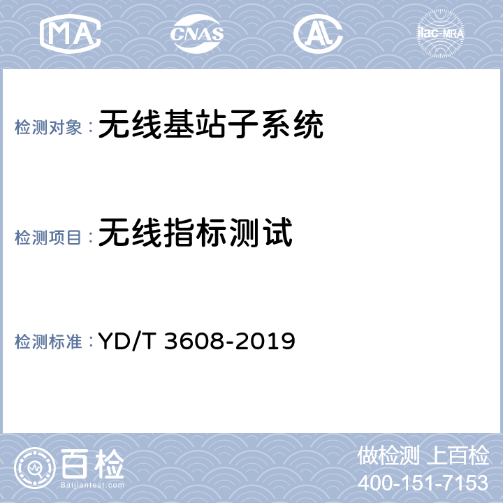 无线指标测试 LTE FDD 数字蜂窝移动通信网 基站设备测试方法（第三阶段） YD/T 3608-2019 11