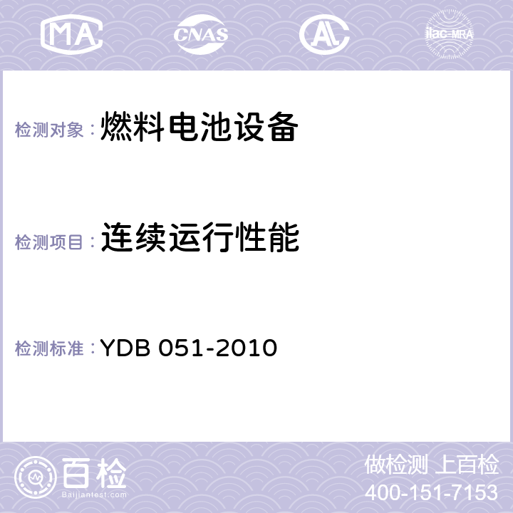 连续运行性能 通信用氢燃料电池供电系统 YDB 051-2010 5.2.13