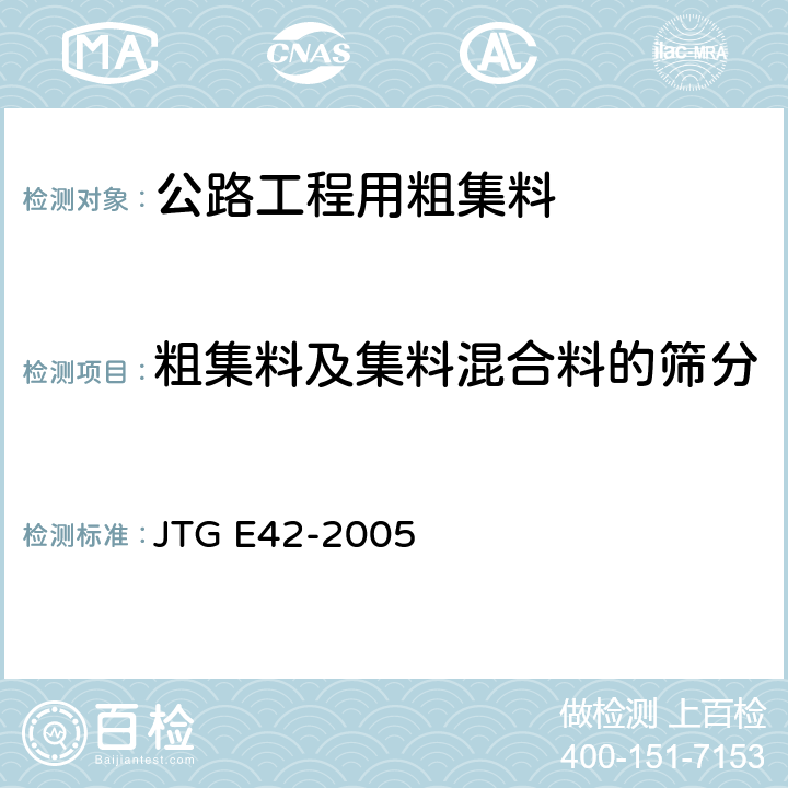 粗集料及集料混合料的筛分 公路工程集料试验规程 JTG E42-2005 T0302-2005