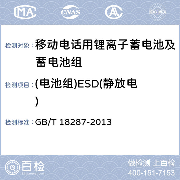 (电池组)ESD(静放电) 移动电话用锂离子蓄电池及蓄电池组总规范 GB/T 18287-2013 4.3.1
