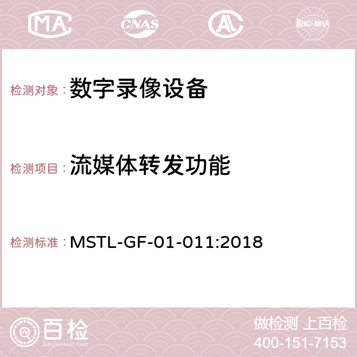 流媒体转发功能 上海市第一批智能安全技术防范系统产品检测技术要求（试行） MSTL-GF-01-011:2018 附件13.5