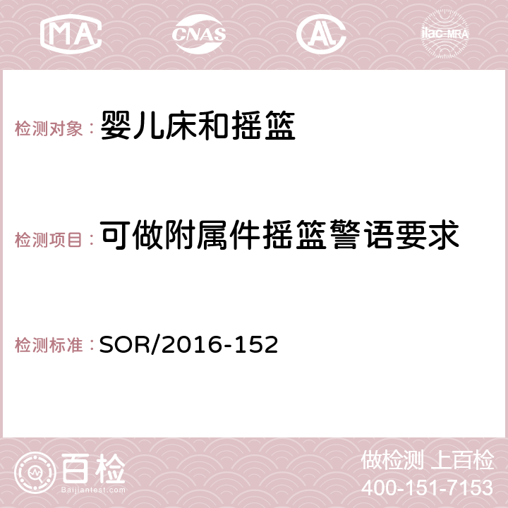 可做附属件摇篮警语要求 加拿大消费品安全法令：婴儿床及摇篮法规 SOR/2016-152 70