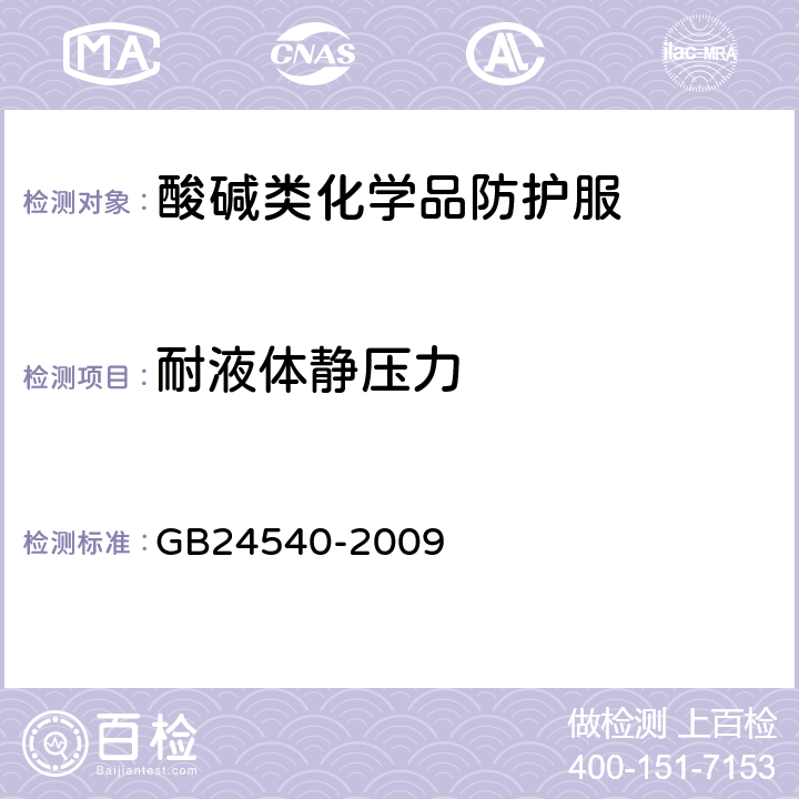 耐液体静压力 防护服装 酸碱类化学品防护服 GB24540-2009 6.3