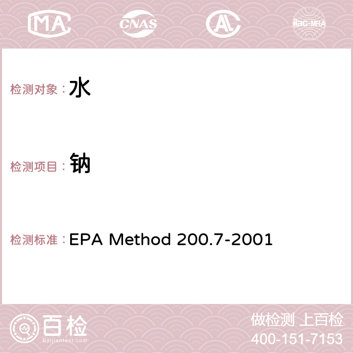 钠 EPA Method 200.7-2001 电感耦合等离子体原子发射光谱法测定水、固体和生物固体中的痕量元素 