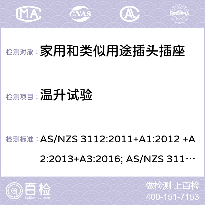 温升试验 插头和插座认可和测试规范 AS/NZS 3112:2011+A1:2012 +A2:2013+A3:2016; AS/NZS 3112:2017 2, 3