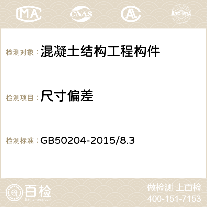 尺寸偏差 《混凝土结构工程施工质量验收规范》GB50204-2015/8.3、附录F