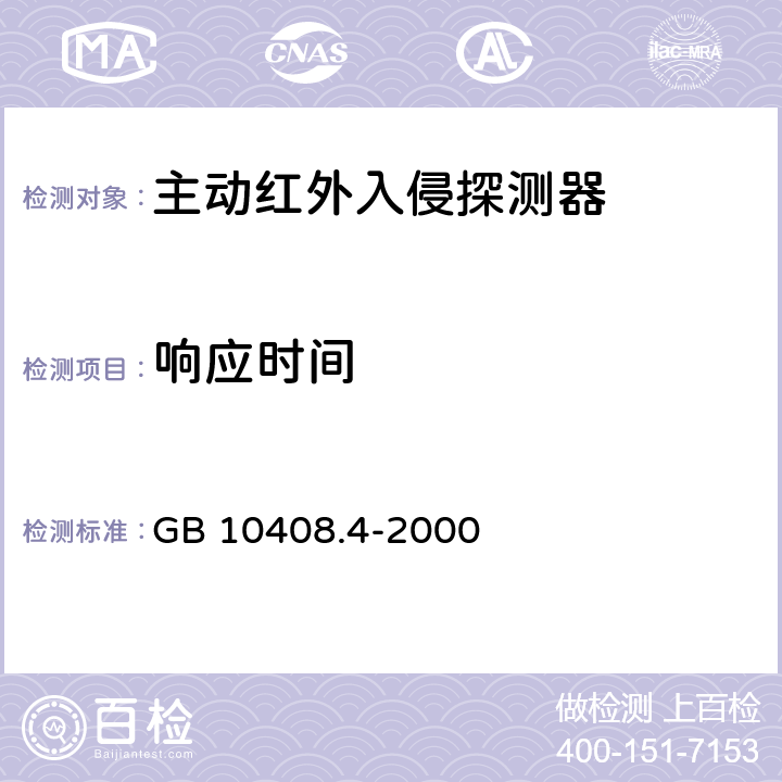 响应时间 入侵探测器 第4部分：主动红外入侵探测器 GB 10408.4-2000 5.2.4