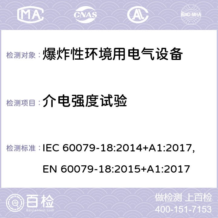 介电强度试验 爆炸性环境 第十八部分：由浇封型＂m＂保护的设备 IEC 60079-18:2014+A1:2017, EN 60079-18:2015+A1:2017 cl.8.2.4