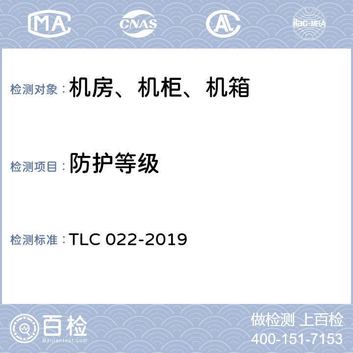 防护等级 微型基站用综合配电箱认证技术规范 TLC 022-2019 5.7.2