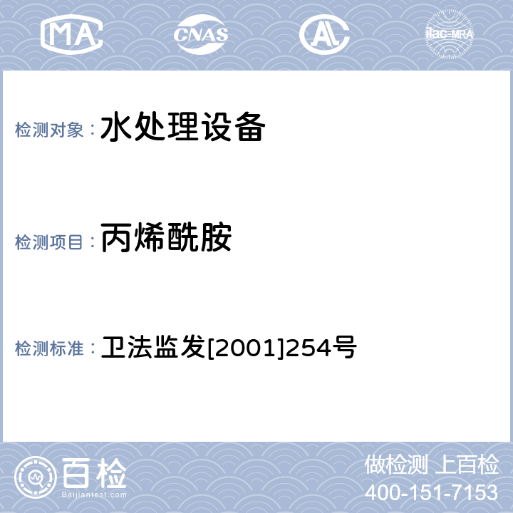 丙烯酰胺 涉及飲用水衛生安全產品檢驗規定 衛法監發[2001]254號