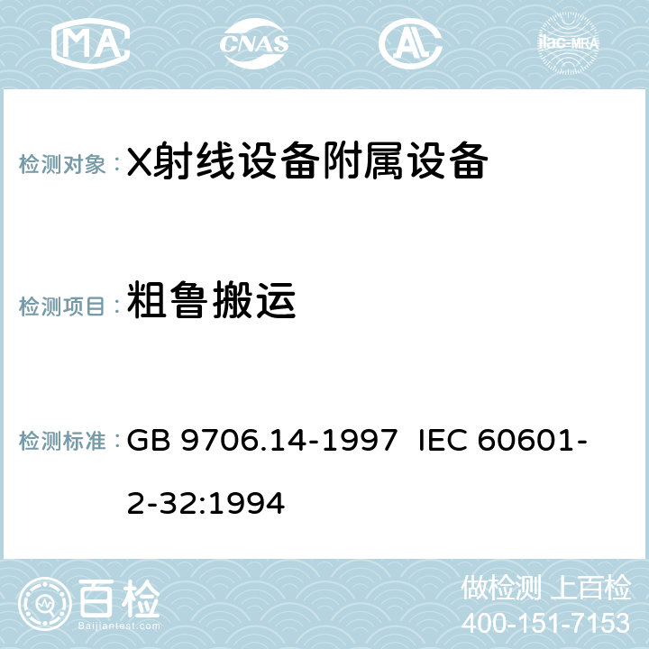 粗鲁搬运 GB 9706.14-1997 医用电气设备 第2部分:X射线设备附属设备安全专用要求