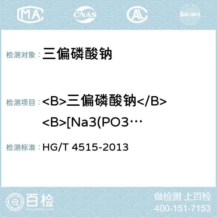 <B>三偏磷酸钠</B><B>[Na3(PO3)3]</B> 三偏磷酸钠 HG/T 4515-2013 5.4