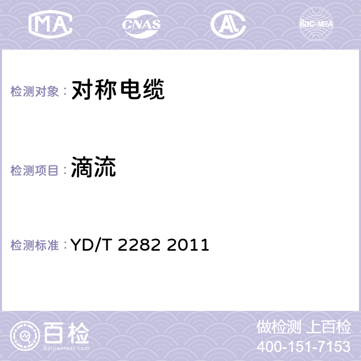 滴流 通信设备用3GHz及以下频段对称电缆技术条件 YD/T 2282 2011 表11序号2