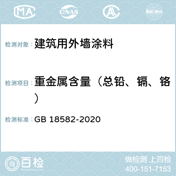 重金属含量（总铅、镉、铬） 《建筑用墙面涂料中有害物质限量》 GB 18582-2020