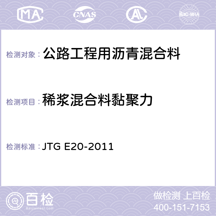 稀浆混合料黏聚力 《公路工程沥青及沥青混合料试验规程》 JTG E20-2011 （T0754-2011）