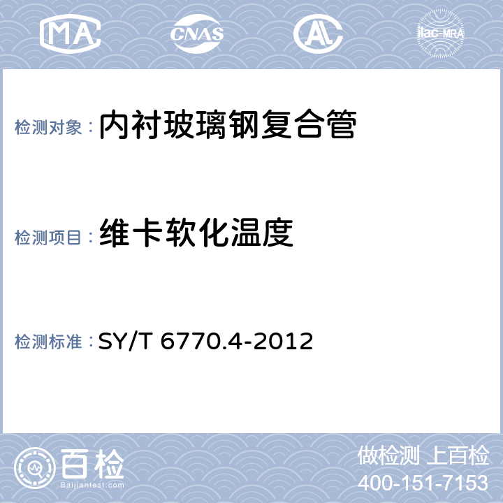维卡软化温度 SY/T 6770.4-2012 非金属管材质量验收规范 第4部分:钢骨架增强塑料复合连续管