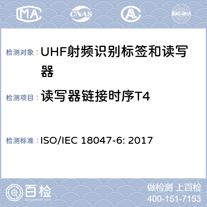 读写器链接时序T4 信息技术 射频识别装置合格试验方法 第6部分：860MHz至960MHz频段空中接口通信的试验方法 ISO/IEC 18047-6: 2017 8.1.7