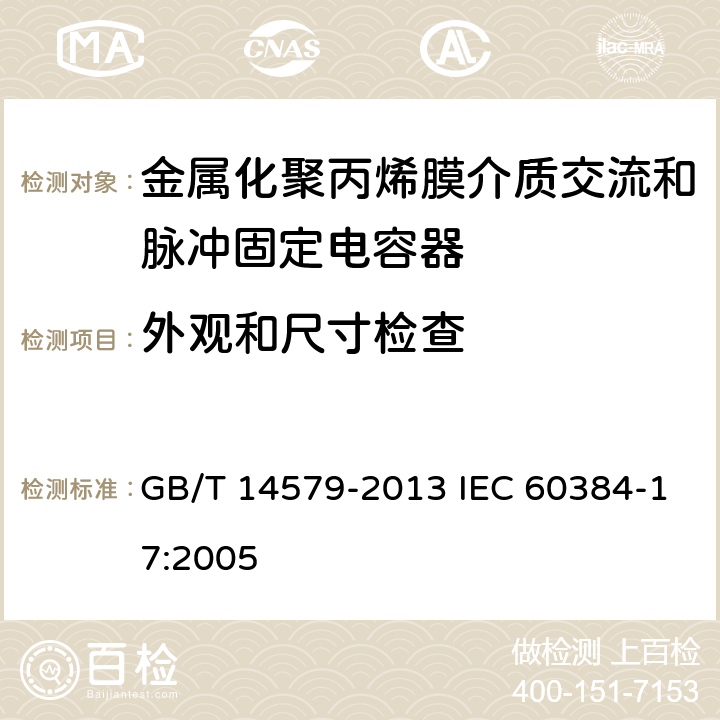 外观和尺寸检查 电子设备用固定电容器 第17部分：分规范 金属化聚丙烯膜介质交流和脉冲固定电容器 GB/T 14579-2013 IEC 60384-17:2005 4.1