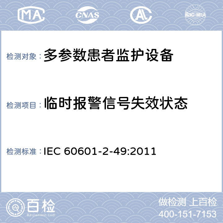 临时报警信号失效状态 IEC 60601-2-49 医用电气设备第2-49 部分：多参数患者监护设备的基本安全和基本性能专用要求 :2011 208.6.8.3.101