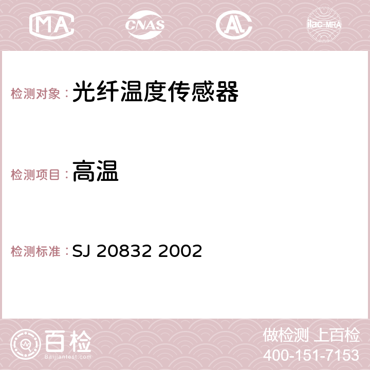 高温 光纤温度传感器通用规范 SJ 20832 2002 4.8.3.2
