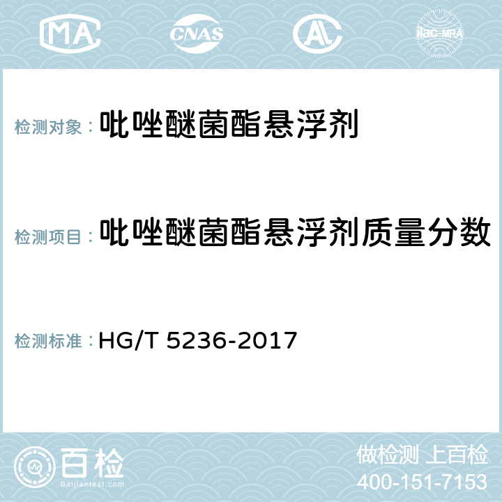 吡唑醚菌酯悬浮剂质量分数 吡唑醚菌酯悬浮剂 HG/T 5236-2017
