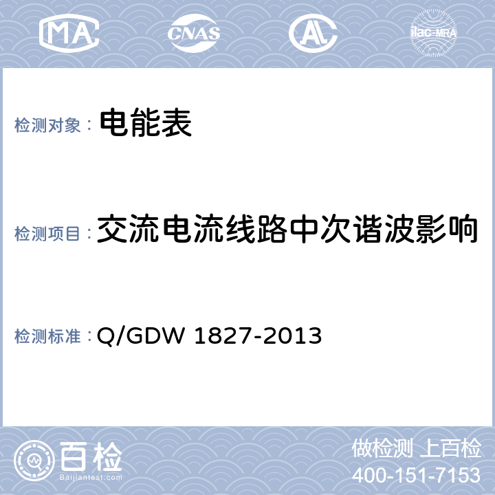 交流电流线路中次谐波影响 三相智能电能表技术规范 Q/GDW 1827-2013 4.5.11