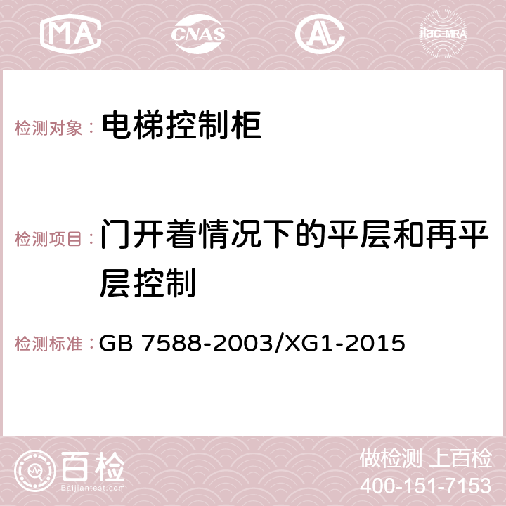 门开着情况下的平层和再平层控制 电梯制造与安装安全规范电梯制造和国家标准第1号修改单 GB 7588-2003/XG1-2015 14.2.1.2