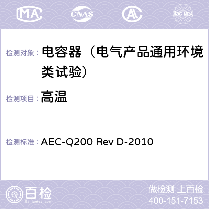 高温 无源元件鉴定应力试验 AEC-Q200 Rev D-2010 表4第3项