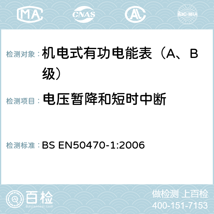 电压暂降和短时中断 交流电测量设备 第1部分：通用要求、试验和试验条件-测量设备(A,B和C级) BS EN50470-1:2006 7.4.4