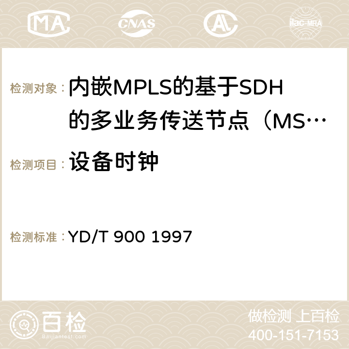 设备时钟 SDH时钟技术要求时钟 YD/T 900 1997 9