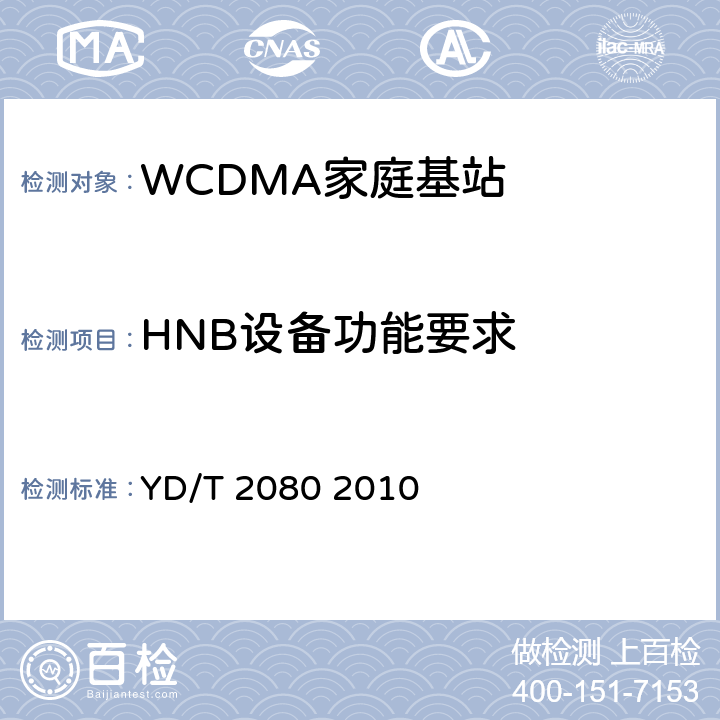 HNB设备功能要求 2GHzWCDMA数字蜂窝移动通信网家庭基站设备技术要求 YD/T 2080 2010 5