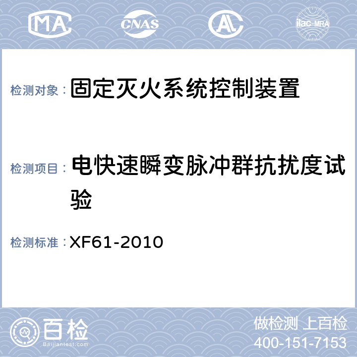 电快速瞬变脉冲群抗扰度试验 固定灭火系统驱动、控制装置通用技术条件 XF61-2010 6.5