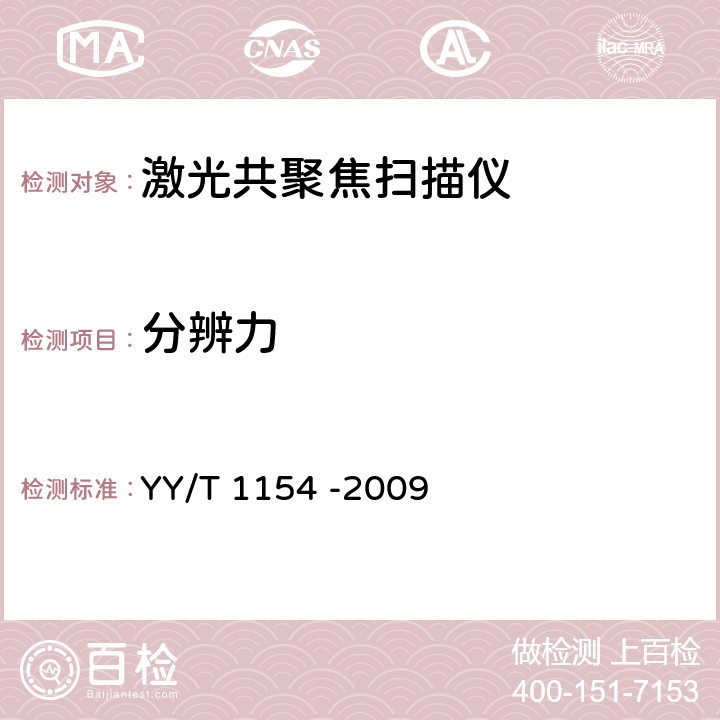 分辨力 激光共聚焦扫描仪 YY/T 1154 -2009 4.1