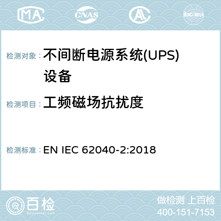 工频磁场抗扰度 不间断电源系统 (UPS)，第二部分：电磁骚扰特性 限值和测量方法 EN IEC 62040-2:2018 6.3