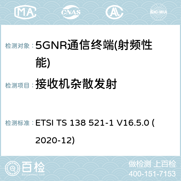 接收机杂散发射 NR.用户设备（UE）一致性规范.无线电传输和接收.第1部分：范围1 ETSI TS 138 521-1 V16.5.0 (2020-12) 6