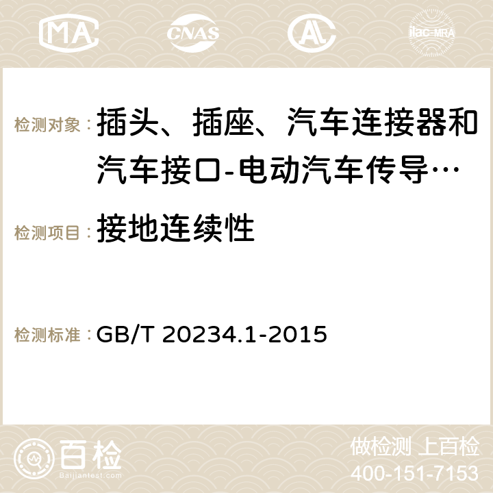 接地连续性 电动汽车传导充电用连接装置 第1部分: 通用要求 GB/T 20234.1-2015 7.6