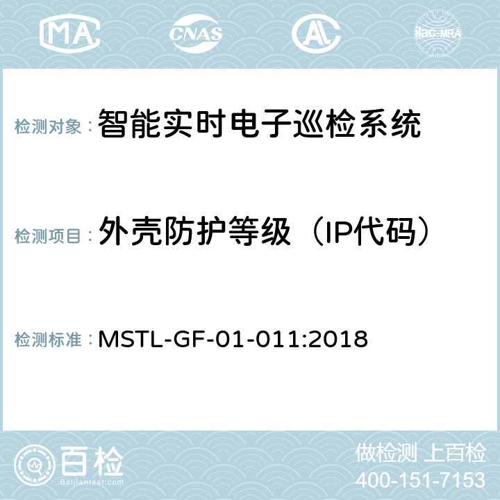 外壳防护等级（IP代码） 上海市第一批智能安全技术防范系统产品检测技术要求（试行） MSTL-GF-01-011:2018 附件16.3