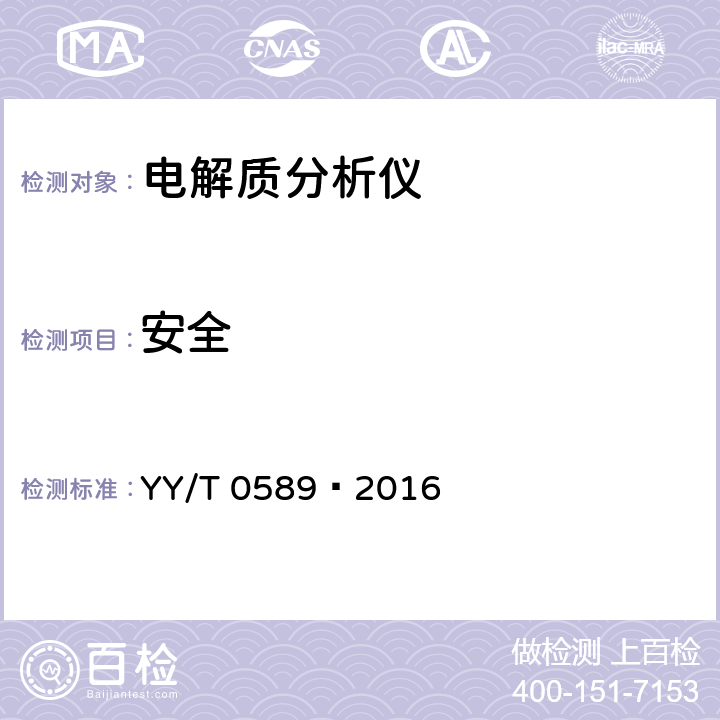 安全 电解质分析仪 YY/T 0589—2016 4.4