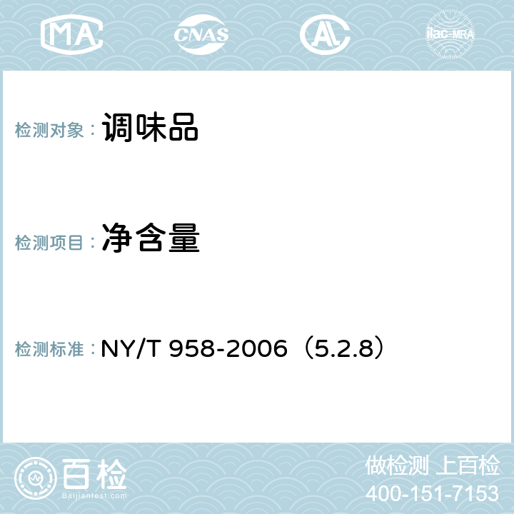 净含量 花生酱 NY/T 958-2006（5.2.8）