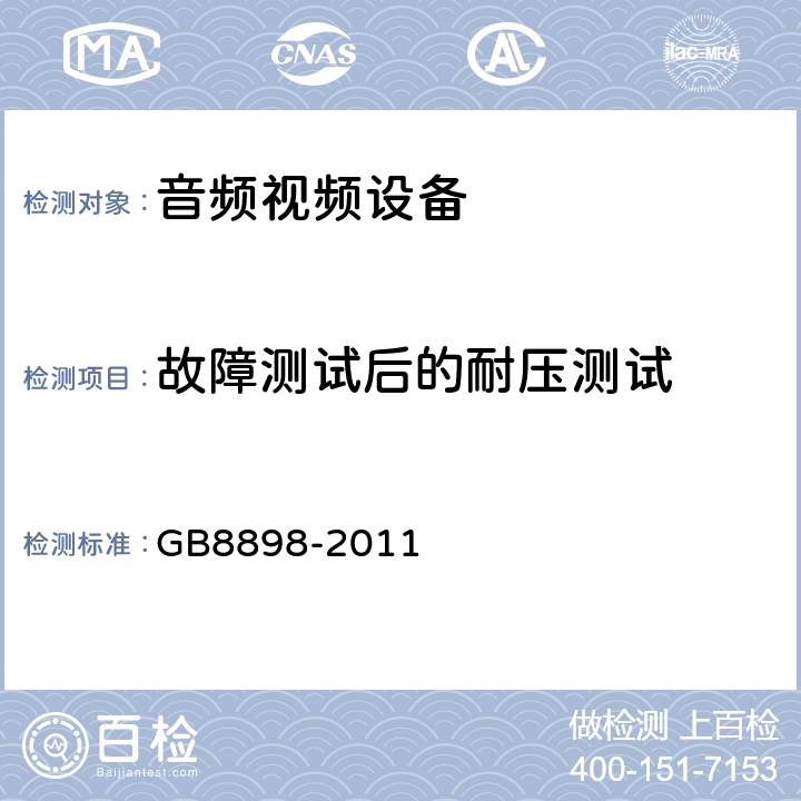故障测试后的耐压测试 音频,视频及类似设备的安全要求 GB8898-2011 11