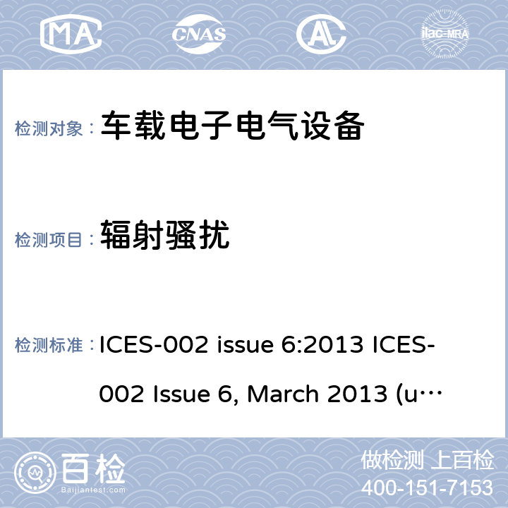 辐射骚扰 车辆、船和其他由内燃机或电力推进设备 ICES-002 issue 6:2013 ICES-002 Issue 6, March 2013 (updated November 2014, updated February 2017) 条款5.3