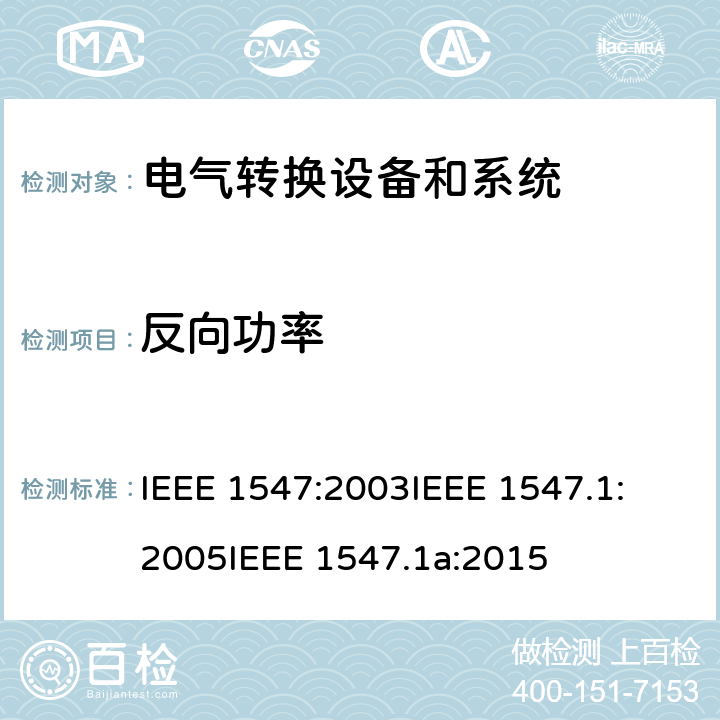 反向功率 关于与分布式能源联接的电气系统测试方法确认的IEEE标淮 IEEE 1547:2003
IEEE 1547.1:2005
IEEE 1547.1a:2015 cl.5.8