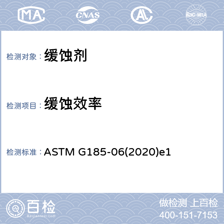缓蚀效率 ASTM G185-06 用旋转圆柱电极评价油田和炼厂缓蚀剂的标准规程 (2020)e1