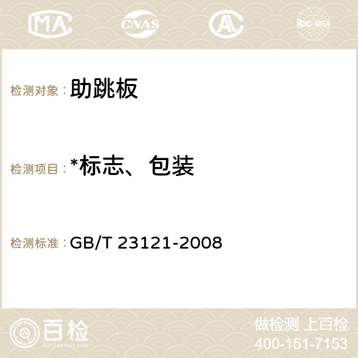 *标志、包装 体操器械助跳板 GB/T 23121-2008 6.6