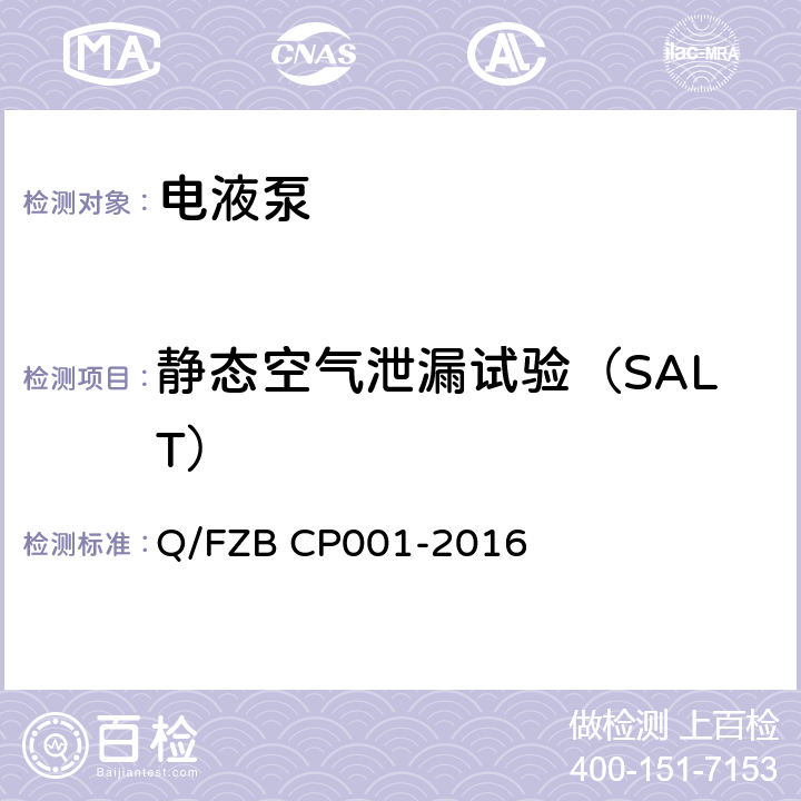 静态空气泄漏试验（SALT） CP 001-2016 汽车用油泵 试验方法 Q/FZB CP001-2016 6.2.18