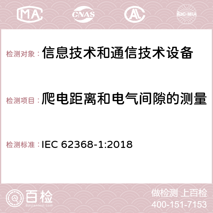 爬电距离和电气间隙的测量 音频/视频、信息技术和通信技术设备 第1部分：安全要求 IEC 62368-1:2018 附录 O